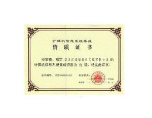 計算機系統(tǒng)集成資質(zhì)與電信業(yè)務代理等級劃分詳解